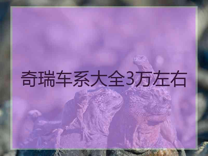 奇瑞车系大全3万左右