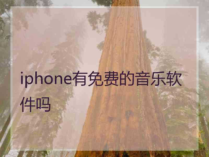 iphone有免费的音乐软件吗