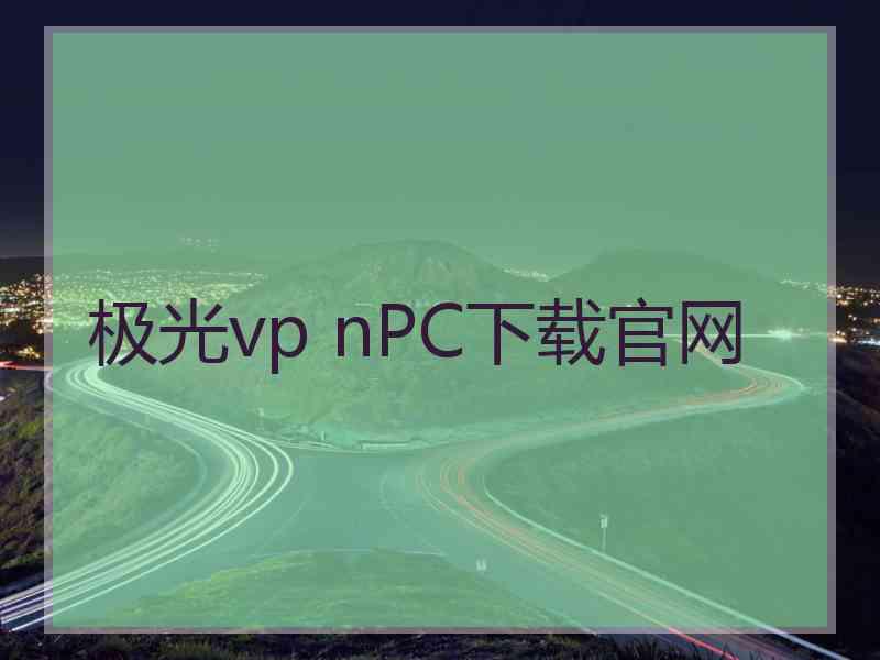 极光vp nPC下载官网