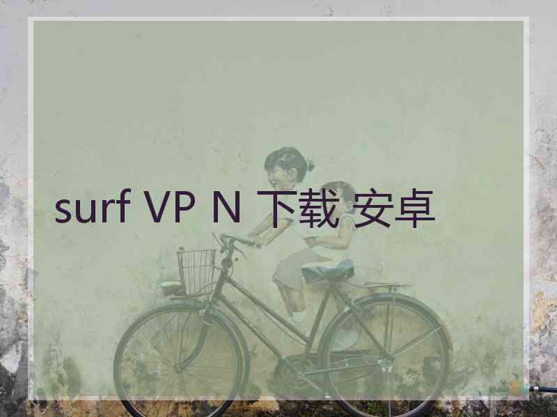 surf VP N 下载 安卓