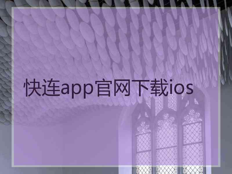 快连app官网下载ios