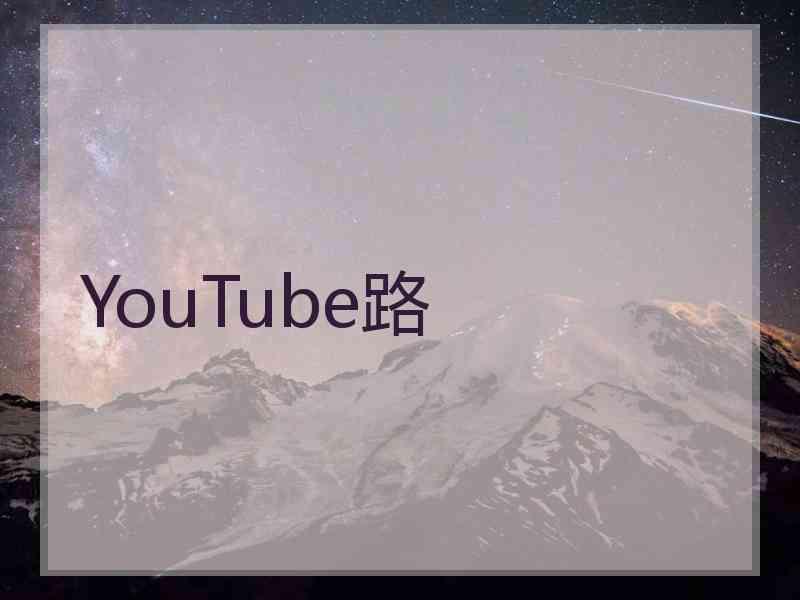 YouTube路