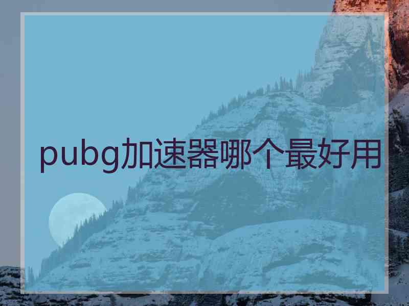 pubg加速器哪个最好用