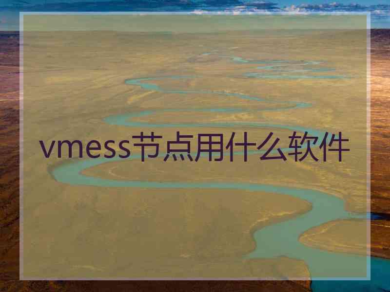 vmess节点用什么软件