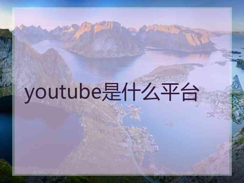 youtube是什么平台