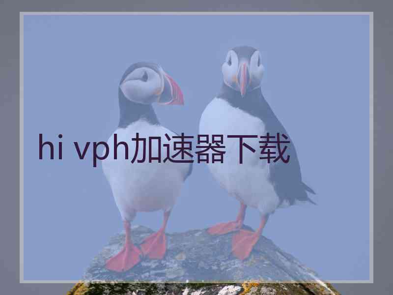 hi vph加速器下载