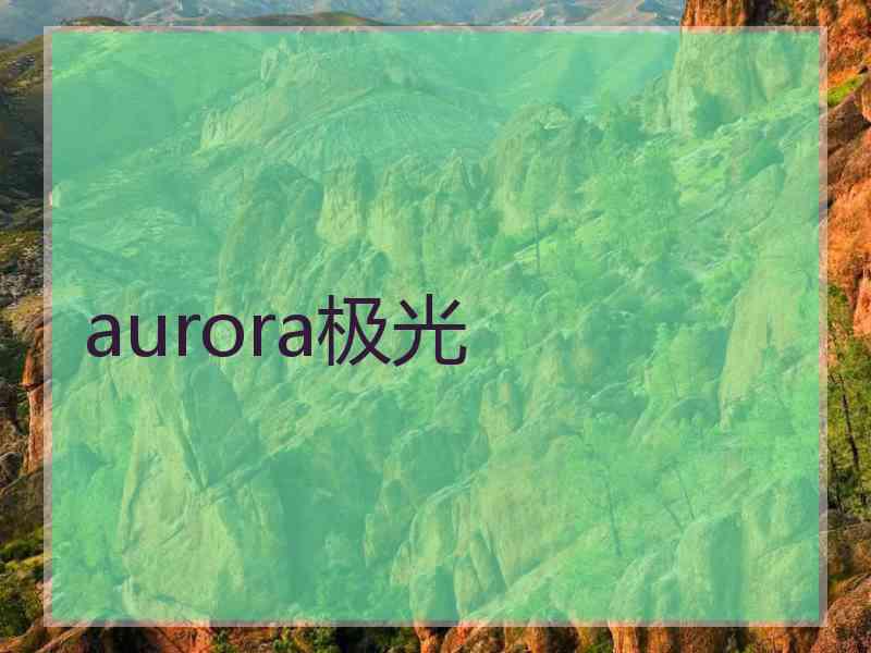 aurora极光