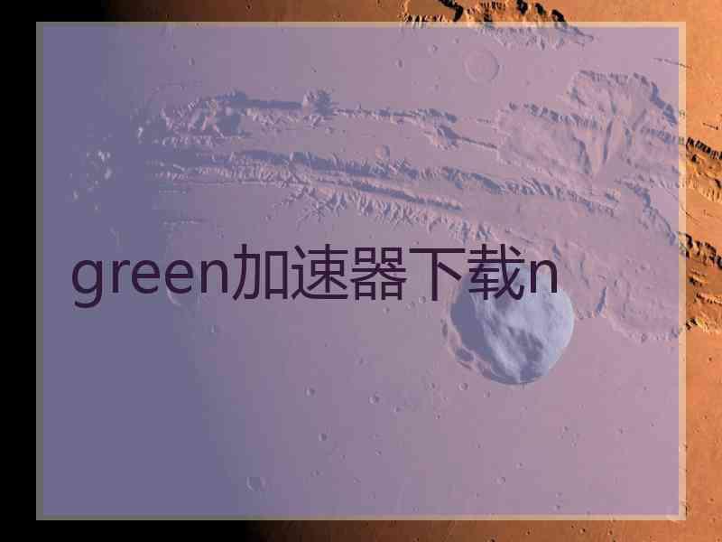 green加速器下载n