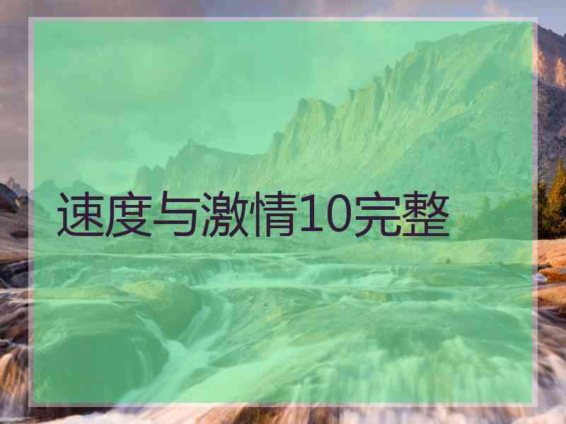 速度与激情10完整