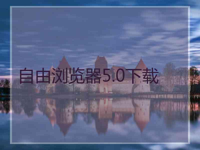 自由浏览器5.0下载