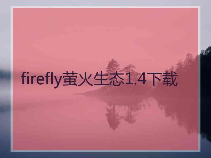 firefly萤火生态1.4下载