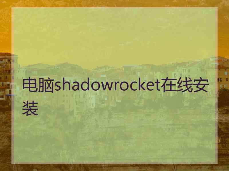 电脑shadowrocket在线安装