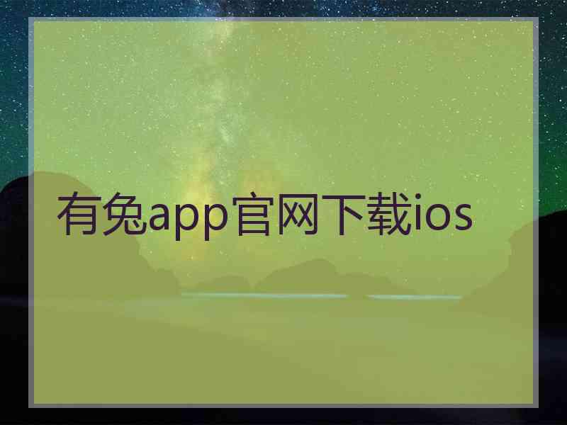 有兔app官网下载ios