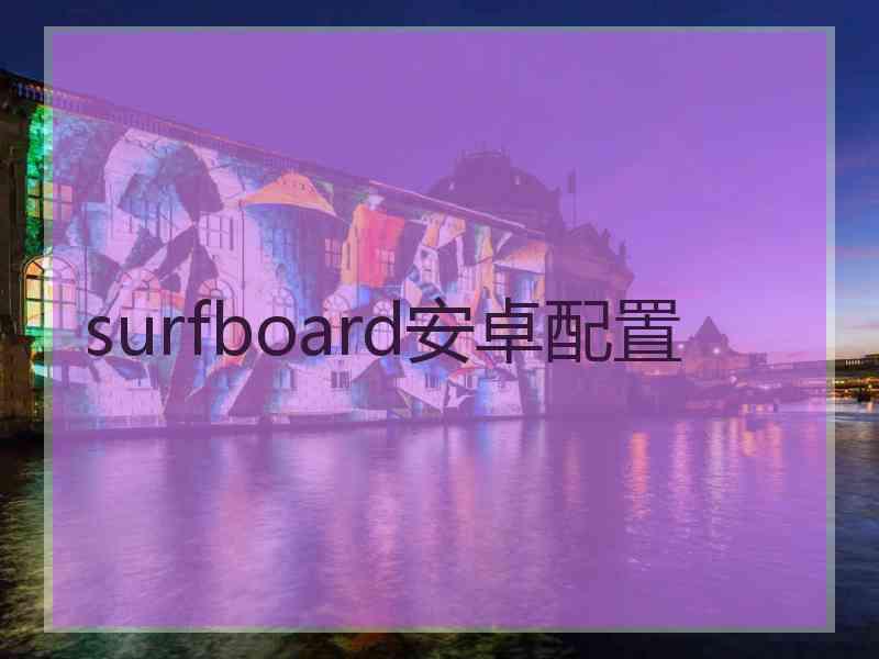 surfboard安卓配置