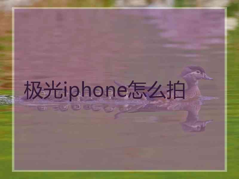 极光iphone怎么拍