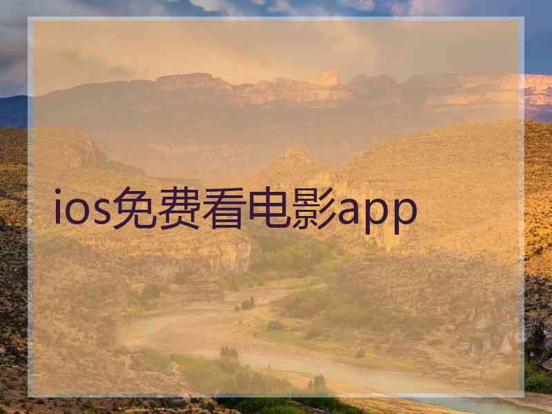 ios免费看电影app