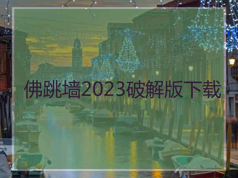 佛跳墙2023破解版下载