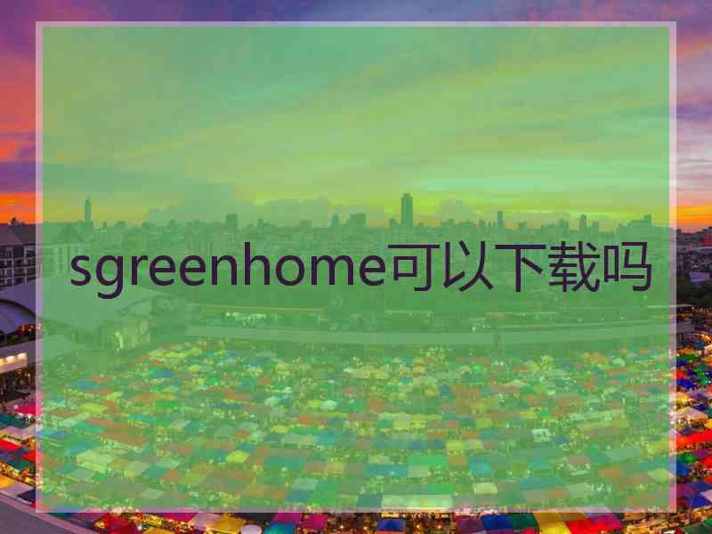 sgreenhome可以下载吗