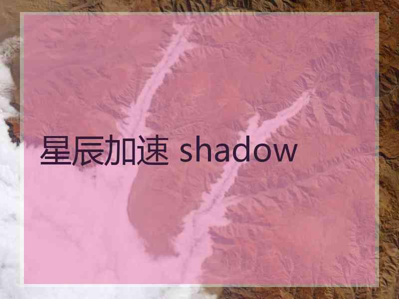 星辰加速 shadow