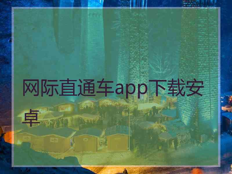 网际直通车app下载安卓