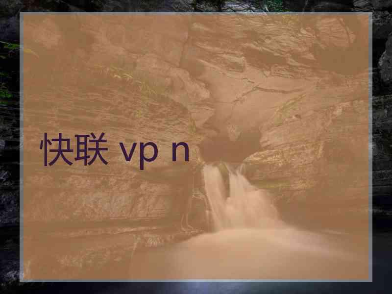 快联 vp n