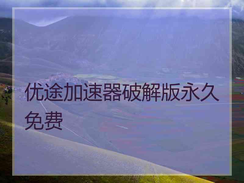 优途加速器破解版永久免费