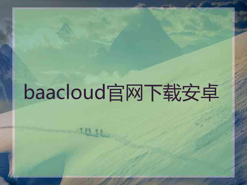 baacloud官网下载安卓