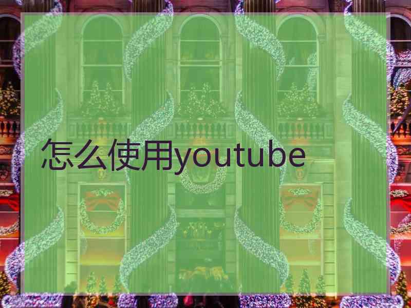 怎么使用youtube