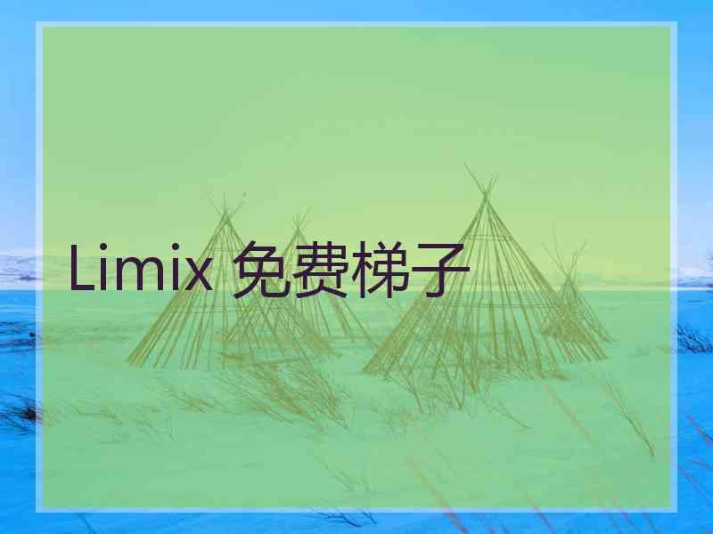 Limix 免费梯子