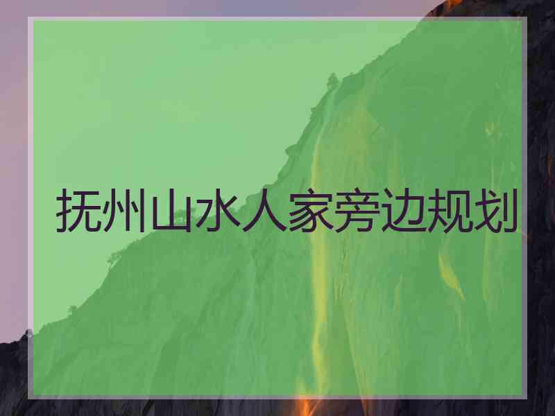 抚州山水人家旁边规划