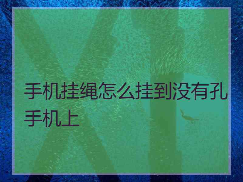 手机挂绳怎么挂到没有孔手机上