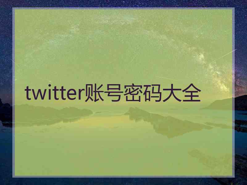 twitter账号密码大全