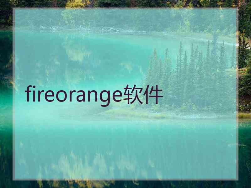 fireorange软件