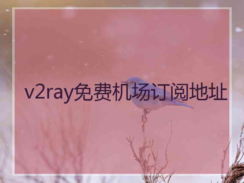 v2ray免费机场订阅地址