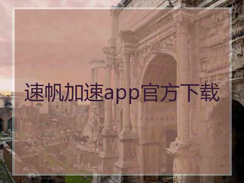 速帆加速app官方下载