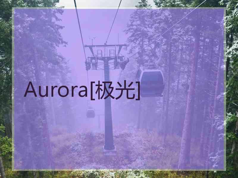 Aurora[极光]