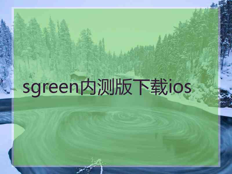 sgreen内测版下载ios