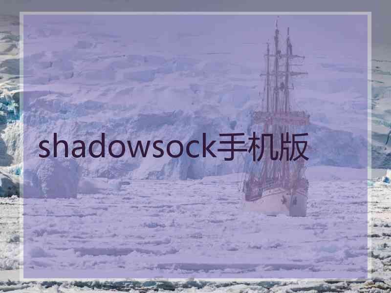 shadowsock手机版