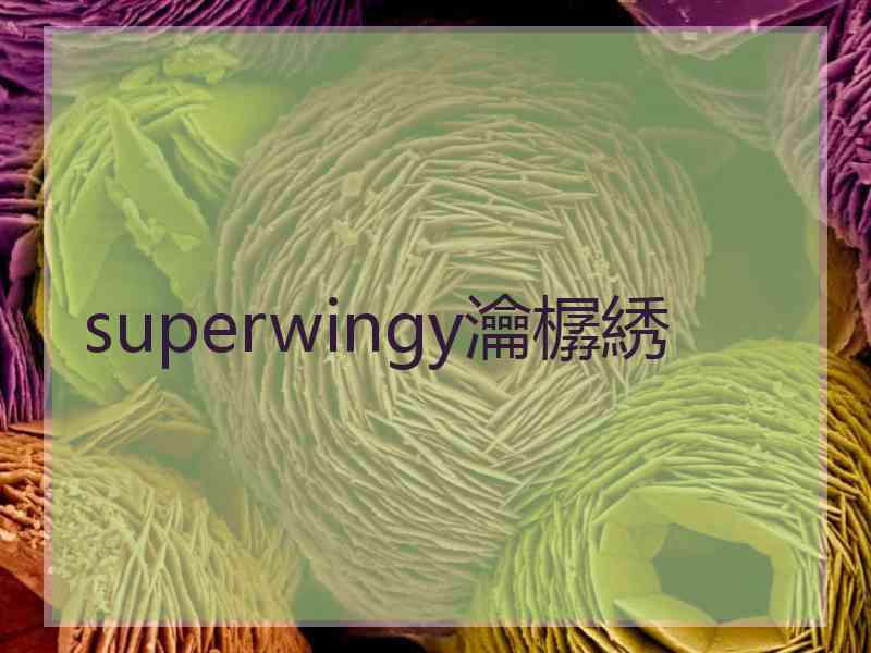 superwingy瀹樼綉