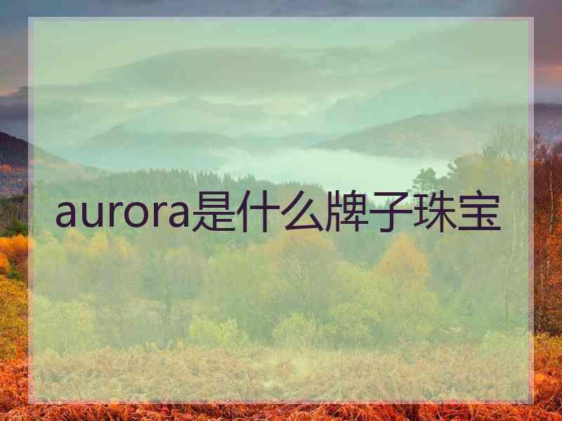 aurora是什么牌子珠宝