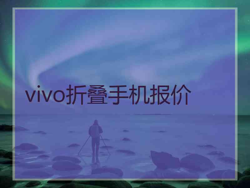 vivo折叠手机报价