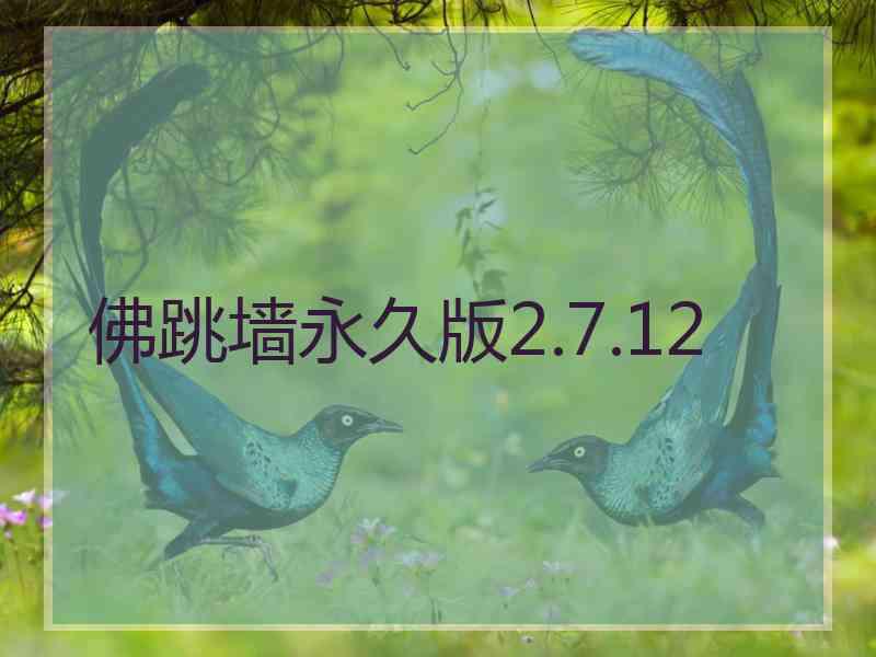 佛跳墙永久版2.7.12