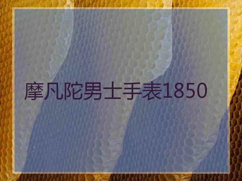 摩凡陀男士手表1850