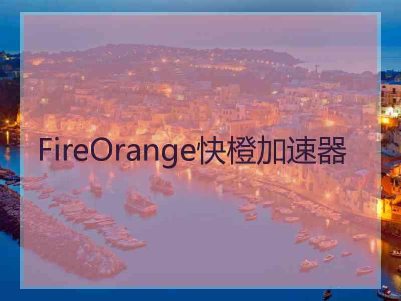 FireOrange快橙加速器