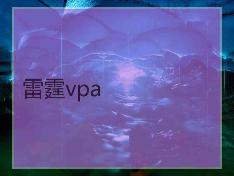 雷霆vpa