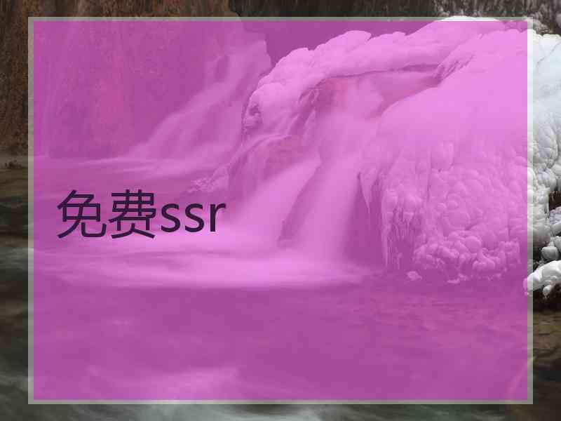 免费ssr