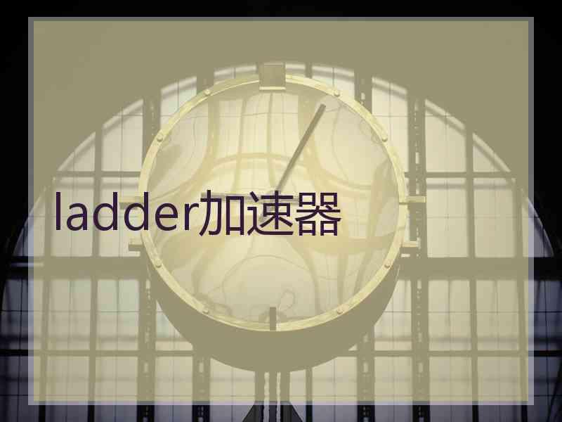 ladder加速器