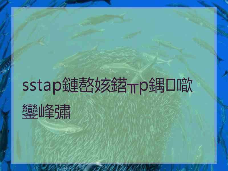 sstap鏈嶅姟鍣╥p鍝噷鑾峰彇