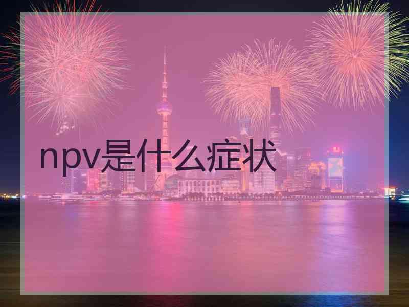 npv是什么症状