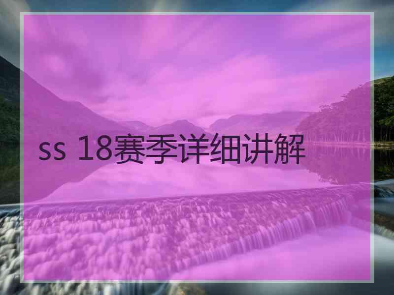 ss 18赛季详细讲解